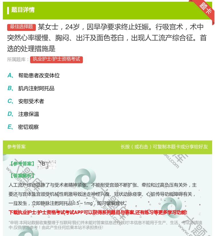 答案:某女士24岁因早孕要求终止妊娠行吸宫术术中突然心率缓慢胸闷出...