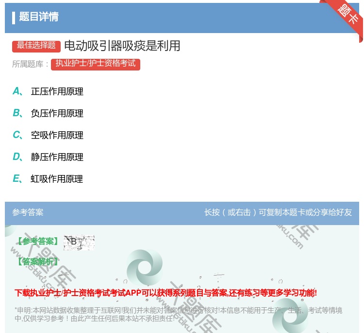 答案:电动吸引器吸痰是利用...