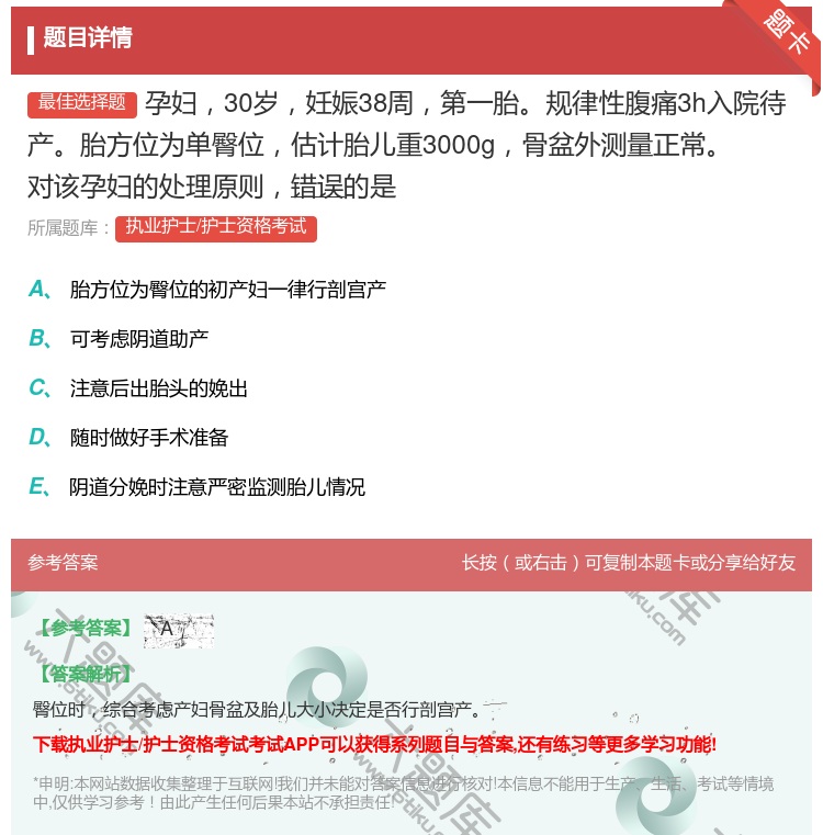答案:孕妇30岁妊娠38周第一胎规律性腹痛3h入院待产胎方位为单臀...