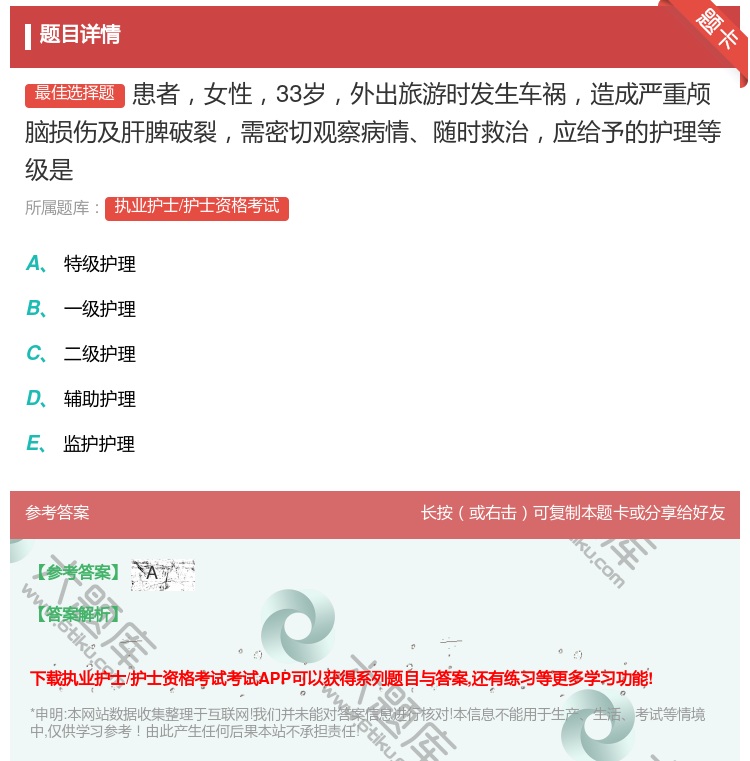 答案:患者女性33岁外出旅游时发生车祸造成严重颅脑损伤及肝脾破裂需...