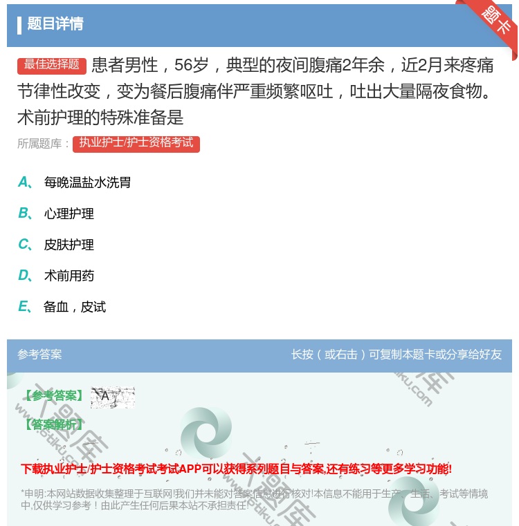 答案:患者男性56岁典型的夜间腹痛2年余近2月来疼痛节律性改变变为...