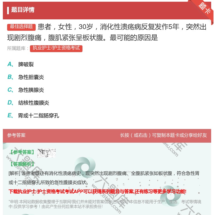 答案:患者女性30岁消化性溃疡病反复发作5年突然出现剧烈腹痛腹肌紧...