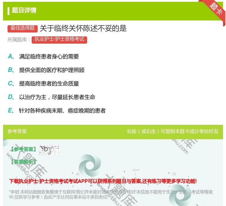 答案:关于临终关怀陈述不妥的是...