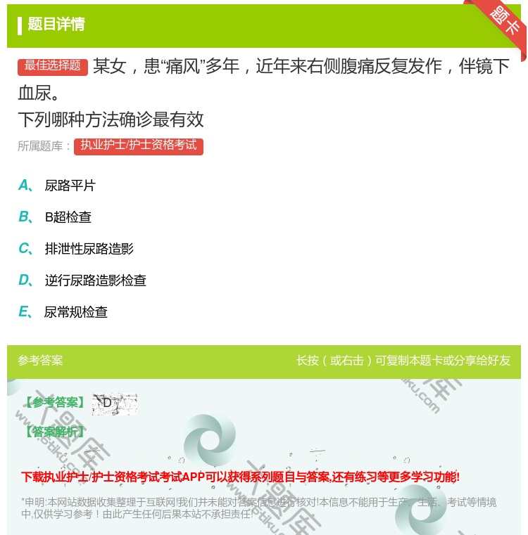 答案:某女患痛风多年近年来右侧腹痛反复发作伴镜下血尿下列哪种方法确...