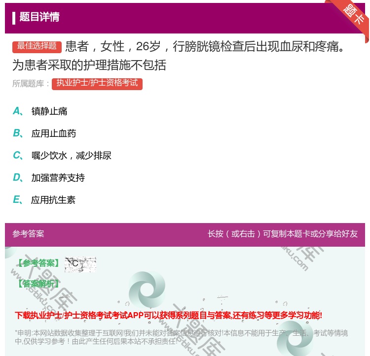 答案:患者女性26岁行膀胱镜检查后出现血尿和疼痛为患者采取的护理措...