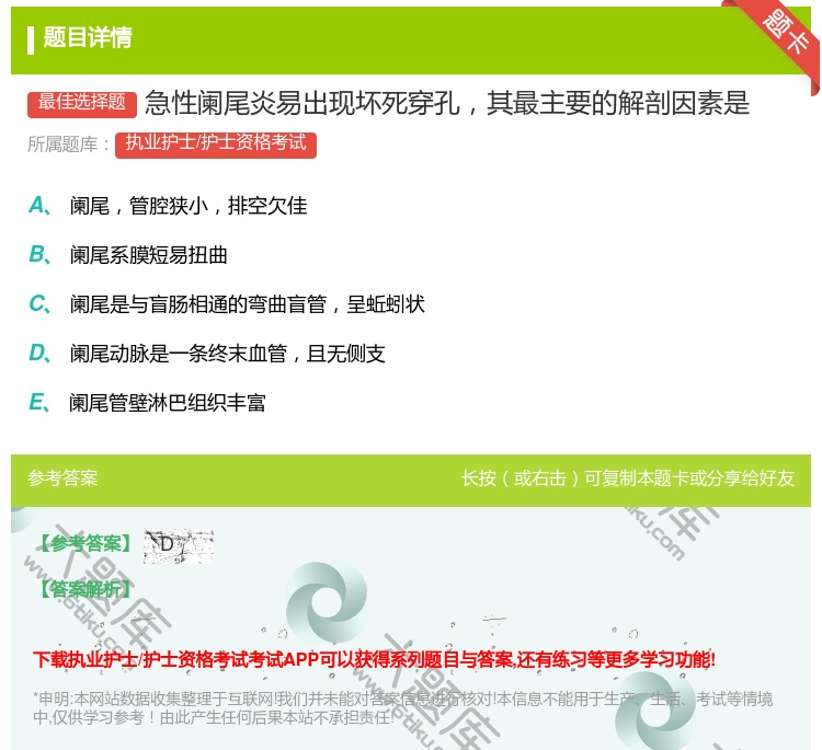 答案:急性阑尾炎易出现坏死穿孔其最主要的解剖因素是...