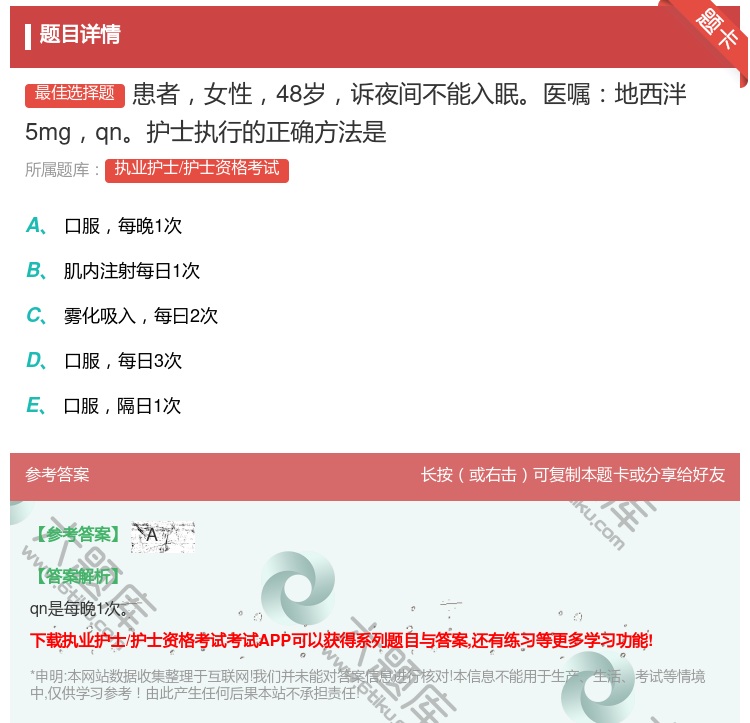 答案:患者女性48岁诉夜间不能入眠医嘱地西泮5mgqn护士执行的正...
