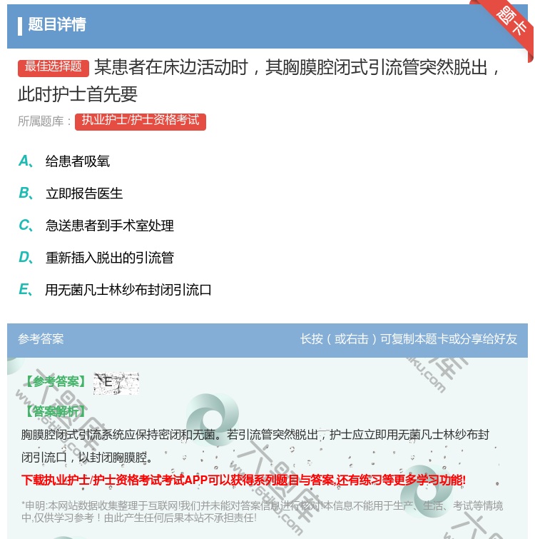 答案:某患者在床边活动时其胸膜腔闭式引流管突然脱出此时护士首先要...