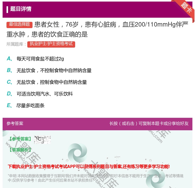 答案:患者女性76岁患有心脏病血压200/110mmHg伴严重水肿...