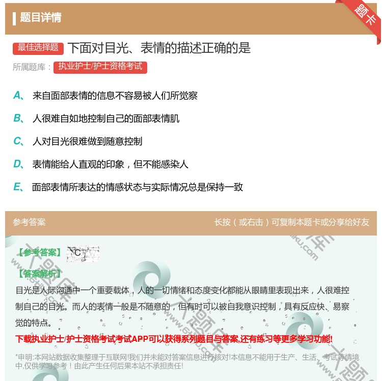 答案:下面对目光表情的描述正确的是...