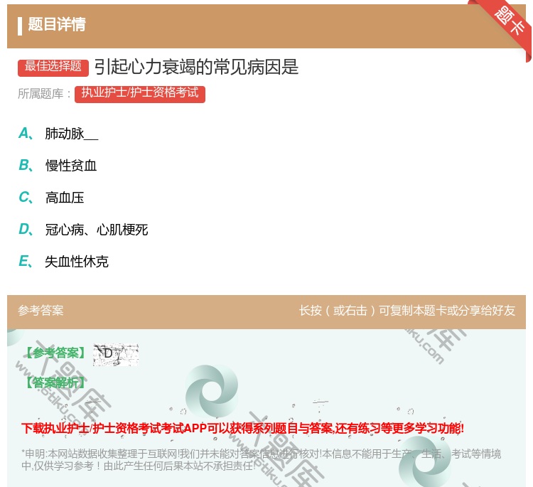 答案:引起心力衰竭的常见病因是...