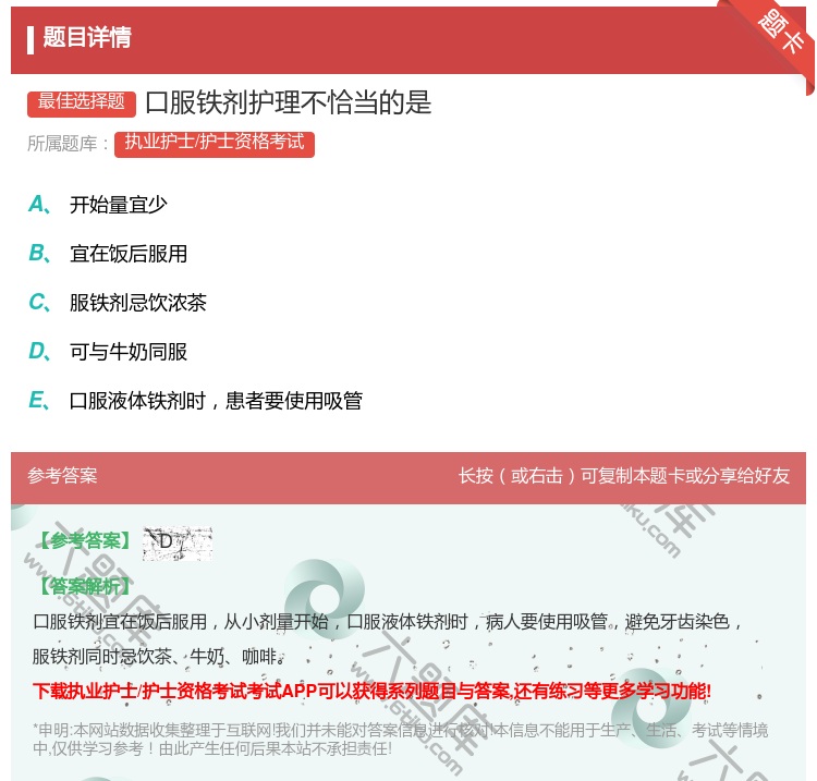 答案:口服铁剂护理不恰当的是...
