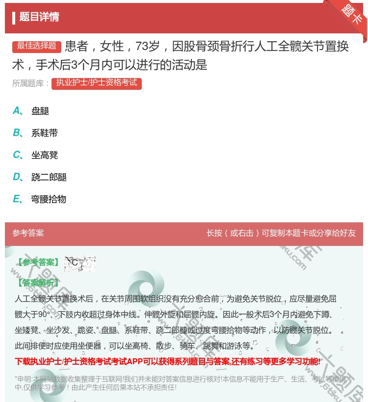 答案:患者女性73岁因股骨颈骨折行人工全髋关节置换术手术后3个月内...