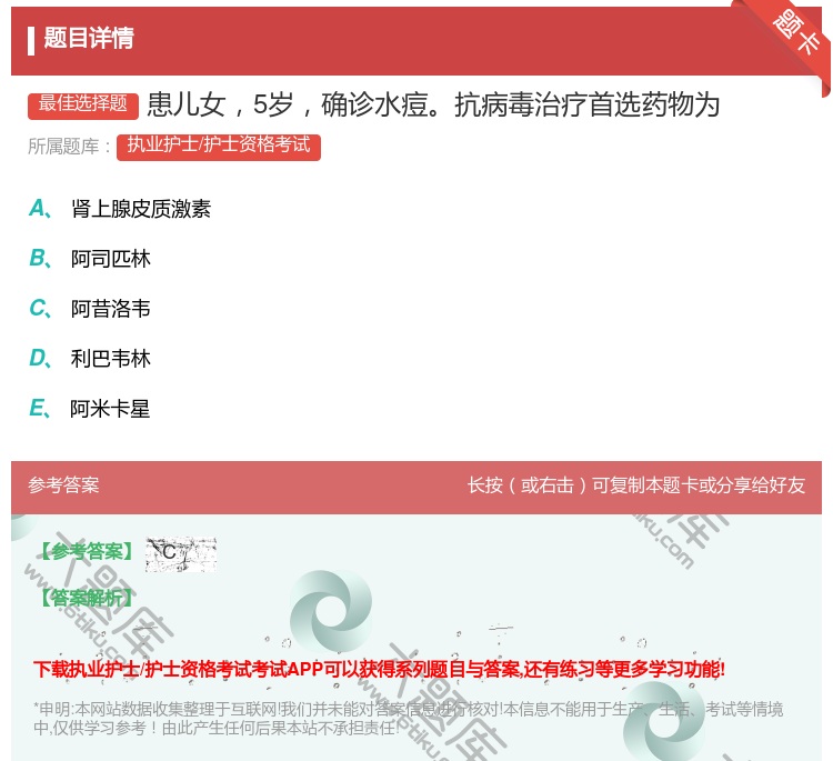 答案:患儿女5岁确诊水痘抗病毒治疗首选药物为...