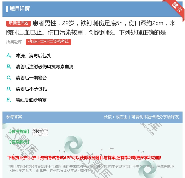 答案:患者男性22岁铁钉刺伤足底5h伤口深约2cm来院时出血已止伤...