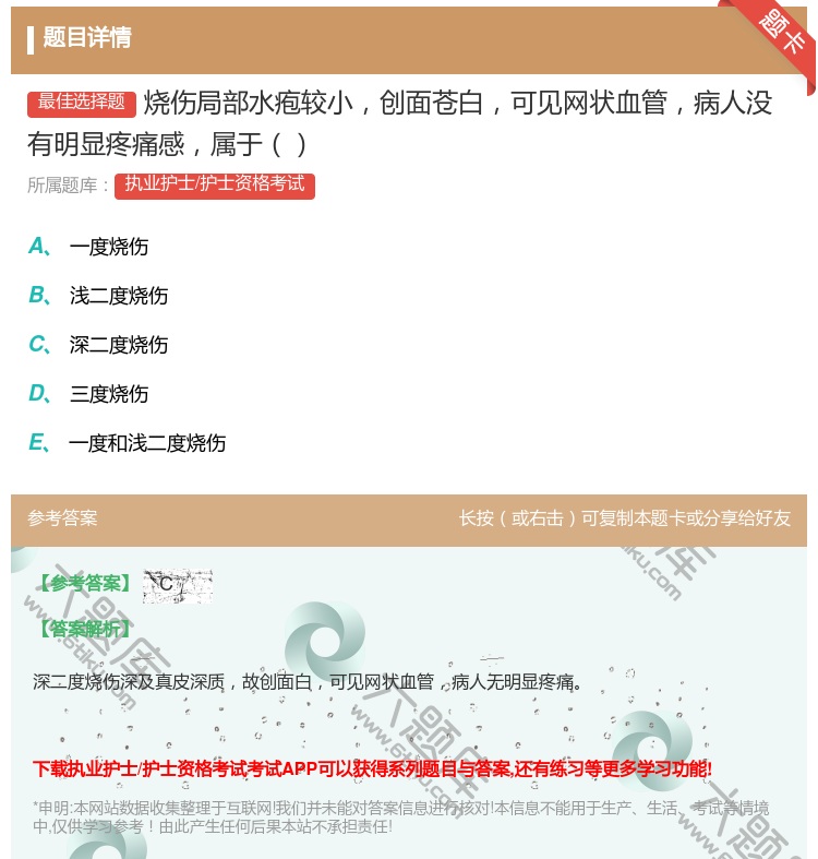 答案:烧伤局部水疱较小创面苍白可见网状血管病人没有明显疼痛感属于...