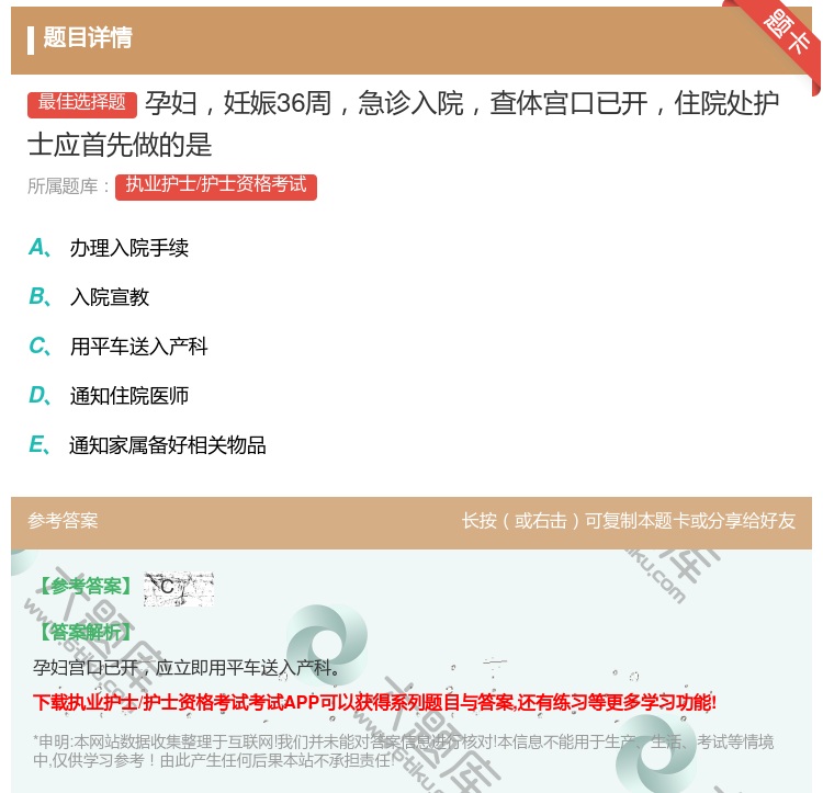 答案:孕妇妊娠36周急诊入院查体宫口已开住院处护士应首先做的是...