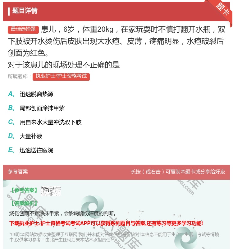 答案:患儿6岁体重20kg在家玩耍时不慎打翻开水瓶双下肢被开水烫伤...