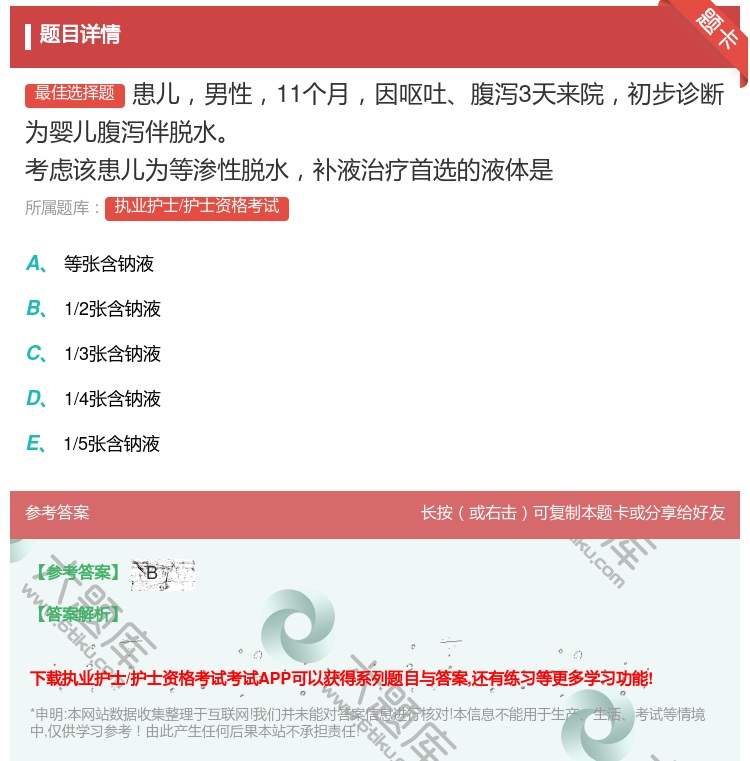 答案:患儿男性11个月因呕吐腹泻3天来院初步诊断为婴儿腹泻伴脱水考...
