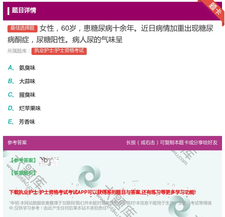 答案:女性60岁患糖尿病十余年近日病情加重出现糖尿病酮症尿糖阳性病...