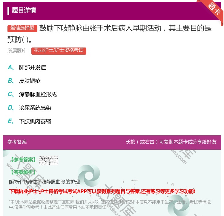 答案:鼓励下吱静脉曲张手术后病人早期活动其主要目的是预防...