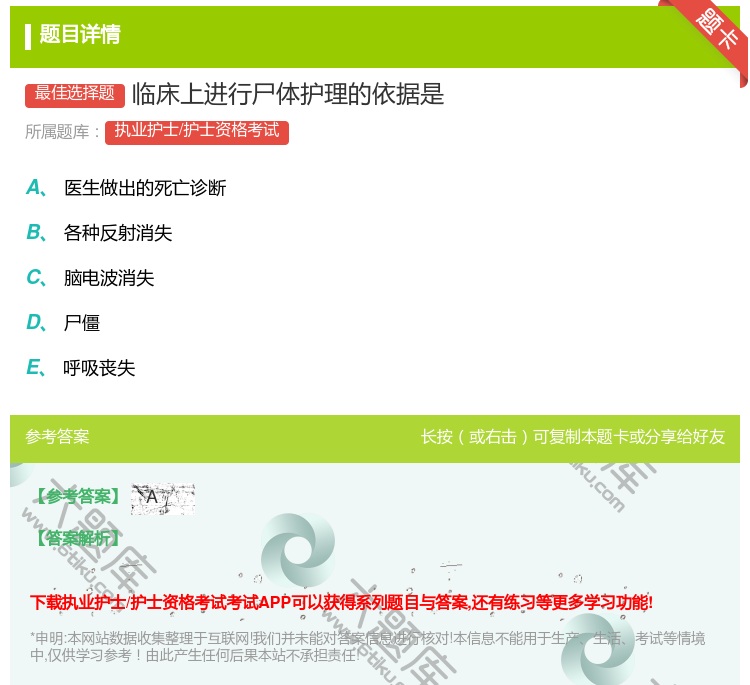 答案:临床上进行尸体护理的依据是...