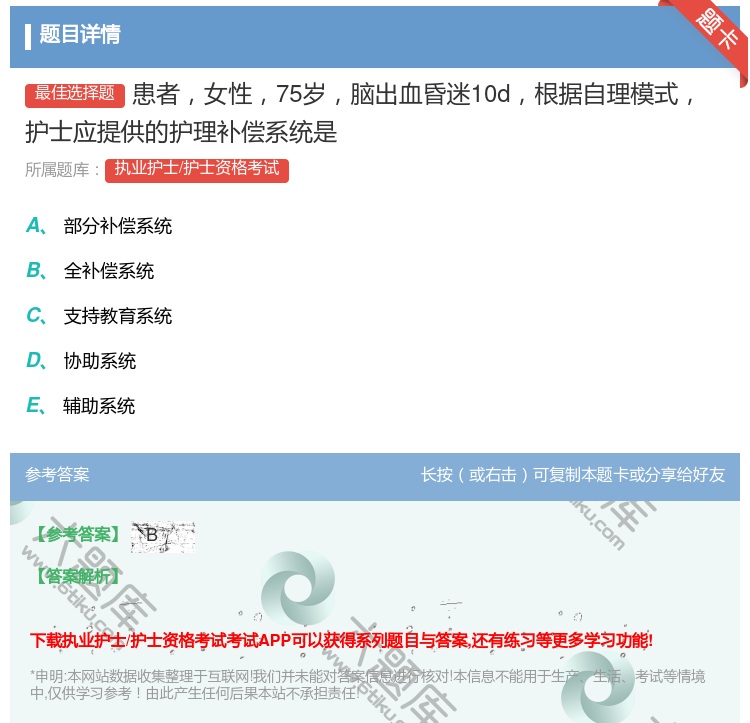答案:患者女性75岁脑出血昏迷10d根据自理模式护士应提供的护理补...
