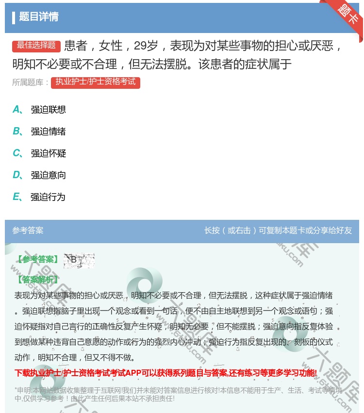 答案:患者女性29岁表现为对某些事物的担心或厌恶明知不必要或不合理...
