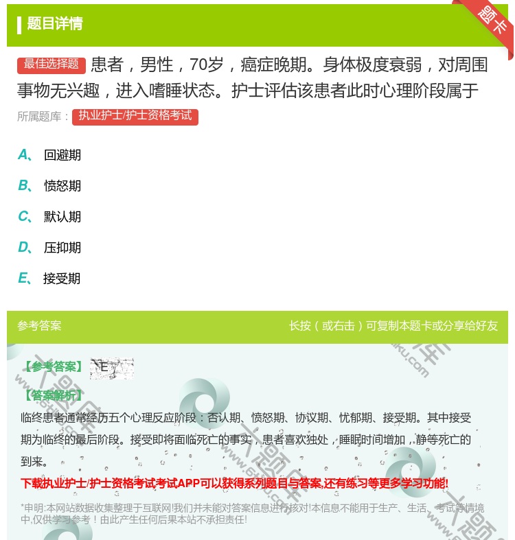 答案:患者男性70岁癌症晚期身体极度衰弱对周围事物无兴趣进入嗜睡状...