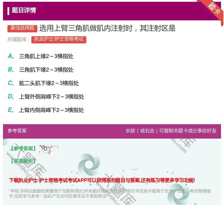 答案:选用上臂三角肌做肌内注射时其注射区是...