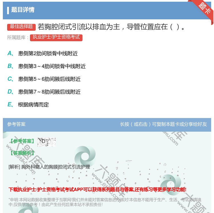 答案:若胸腔闭式引流以排血为主导管位置应在...