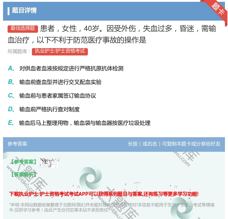 答案:患者女性40岁因受外伤失血过多昏迷需输血治疗以下不利于防范医...