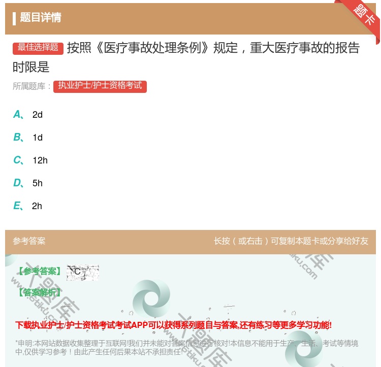 答案:按照医疗事故处理条例规定重大医疗事故的报告时限是...