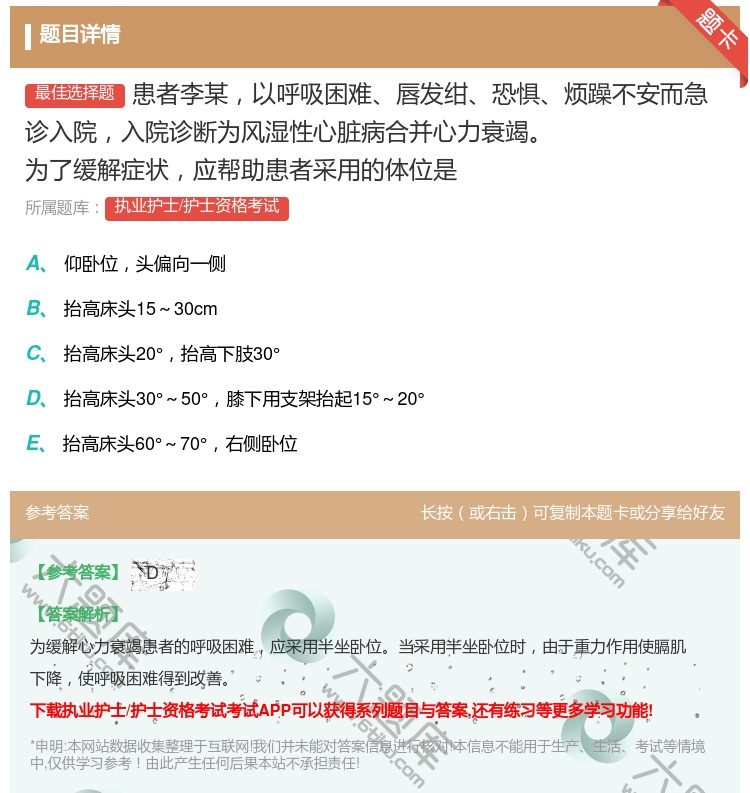 答案:患者李某以呼吸困难唇发绀恐惧烦躁不安而急诊入院入院诊断为风湿...