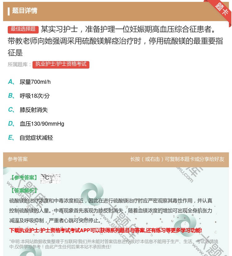 答案:某实习护士准备护理一位妊娠期高血压综合征患者带教老师向她强调...