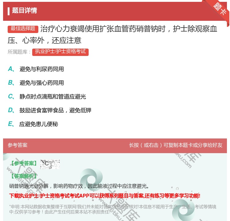 答案:治疗心力衰竭使用扩张血管药硝普钠时护士除观察血压心率外还应注...
