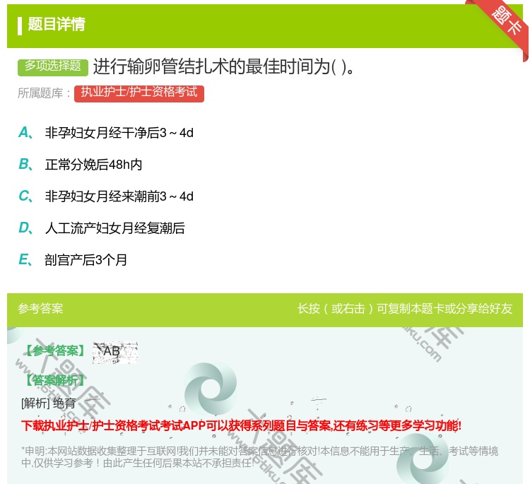 答案:进行输卵管结扎术的最佳时间为...