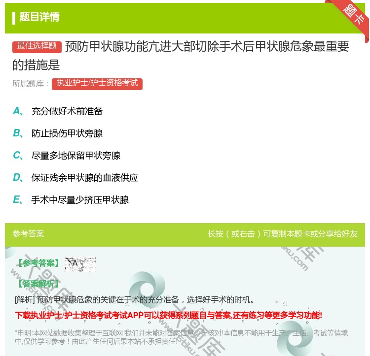 答案:预防甲状腺功能亢进大部切除手术后甲状腺危象最重要的措施是...