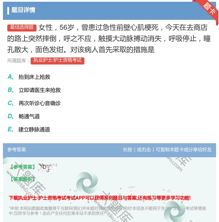 答案:女性56岁曾患过急性前壁心肌梗死今天在去商店的路上突然摔倒呼...