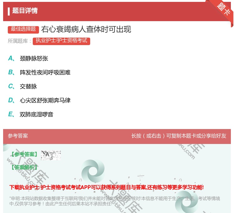 答案:右心衰竭病人查体时可出现...