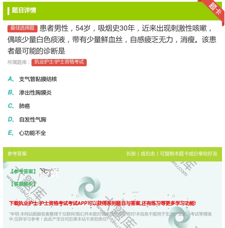 答案:患者男性54岁吸烟史30年近来出现刺激性咳嗽偶咳少量白色痰液...