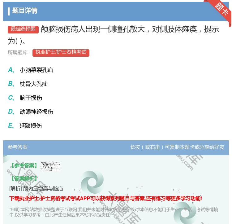 答案:颅脑损伤病人出现一侧瞳孔散大对侧肢体瘫痪提示为...