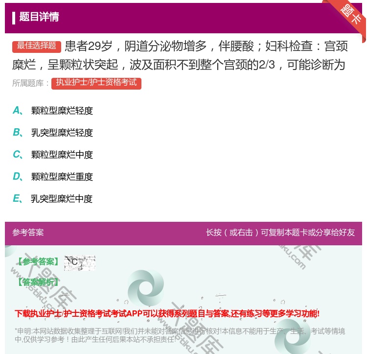 答案:患者29岁阴道分泌物增多伴腰酸妇科检查宫颈糜烂呈颗粒状突起波...