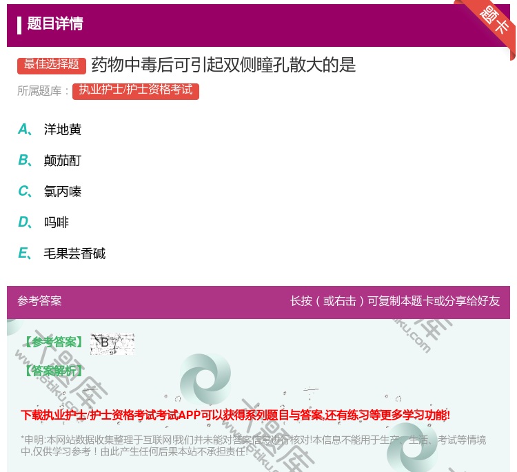 答案:药物中毒后可引起双侧瞳孔散大的是...