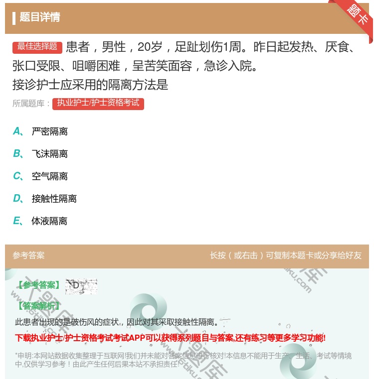 答案:患者男性20岁足趾划伤1周昨日起发热厌食张口受限咀嚼困难呈苦...