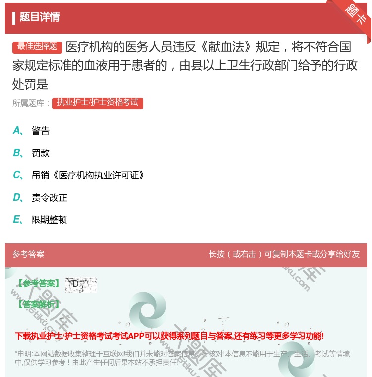 答案:医疗机构的医务人员违反献血法规定将不符合国家规定标准的血液用...