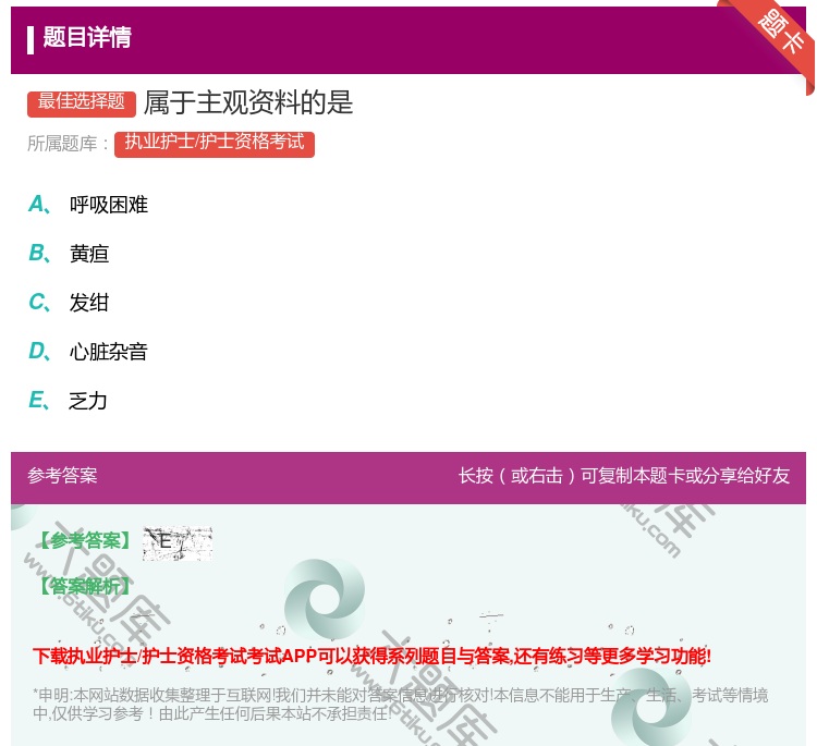 答案:属于主观资料的是...