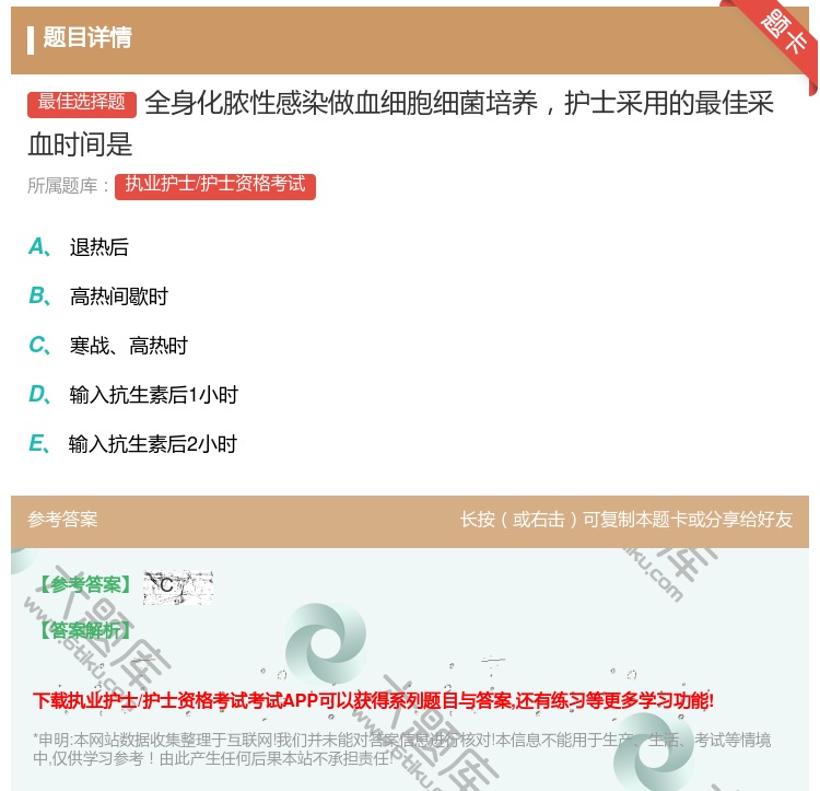 答案:全身化脓性感染做血细胞细菌培养护士采用的最佳采血时间是...