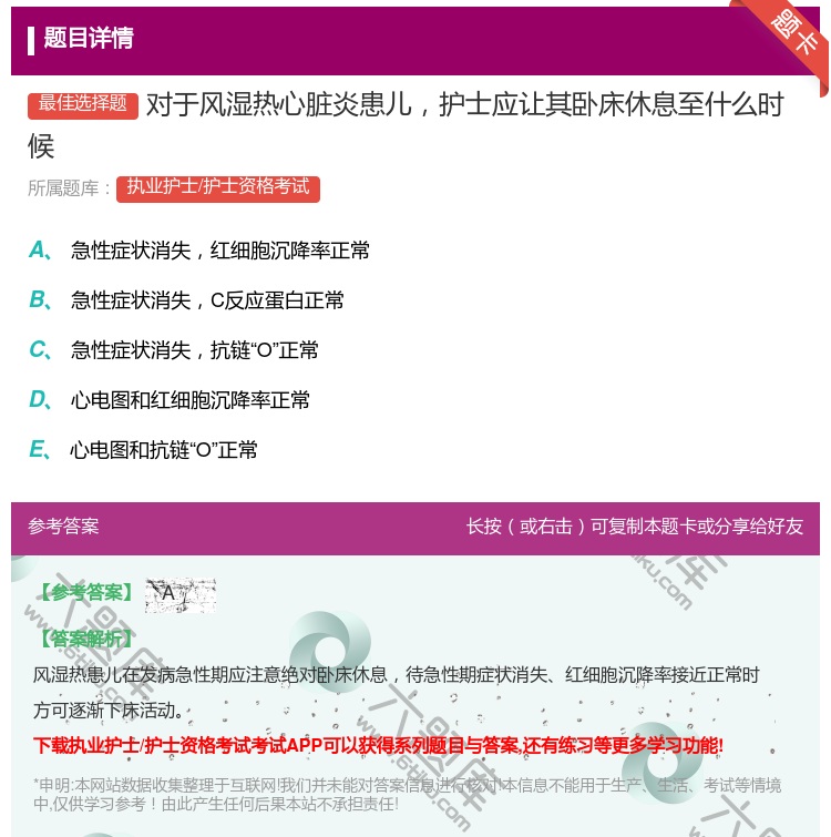 答案:对于风湿热心脏炎患儿护士应让其卧床休息至什么时候...