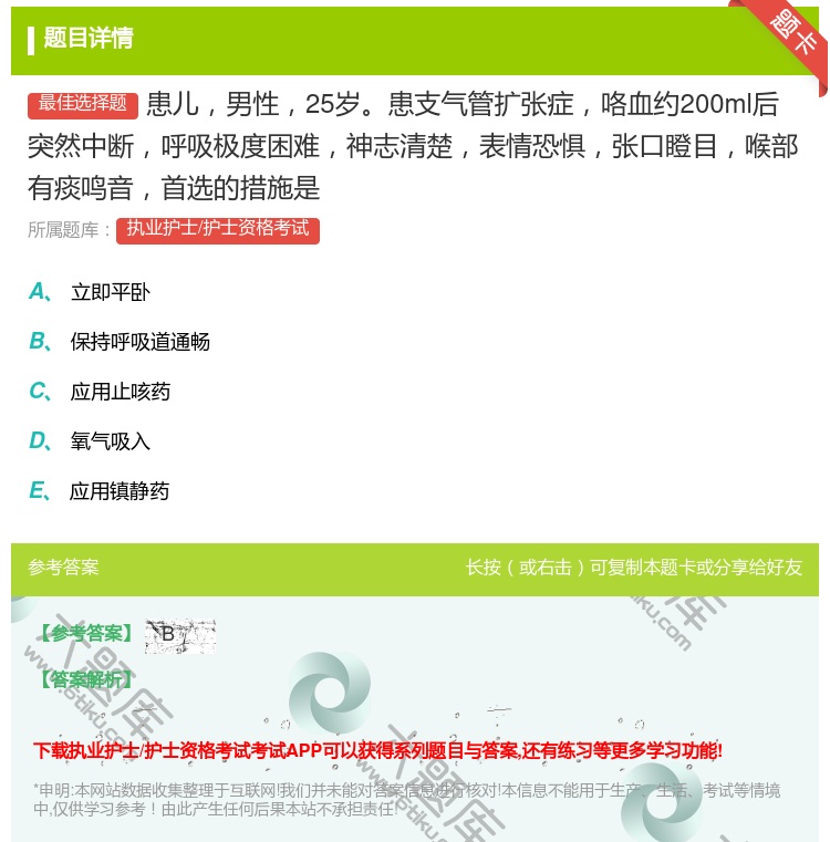 答案:患儿男性25岁患支气管扩张症咯血约200ml后突然中断呼吸极...
